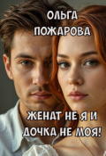 Обложка книги "Женат не я и дочка не моя!"
