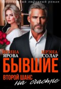 Обложка книги "Бывшие. Второй шанс на счастье"