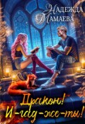 Обложка книги "Дракон! И-гад-же-ты!"