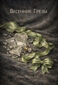 Обложка книги "Весенние грезы"