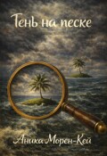 Обложка книги "Тень на песке"