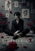 Обложка книги "Отцветающий"