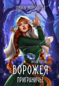 Обложка книги "Ворожея. Приграничье"