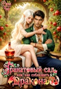 Обложка книги "Гранатовый сад, или Как соблазнить дракона"