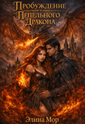 Обложка книги "Пробуждение Пепельного Дракона"