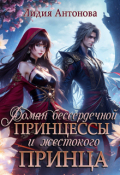 Обложка книги "Роман бессердечной принцессы и жестокого принца"