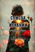 Обложка книги "Список желаний: Разрешение на счастье"