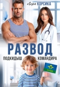 Обложка книги "Подкидыш командира"