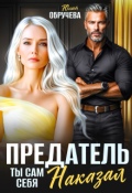 Обложка книги "Предатель. Ты сам себя наказал"