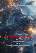 Обложка книги "Во Славу Империи!.."