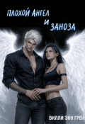 Обложка книги "Плохой ангел и Заноза"