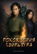 Обложка книги "Похождения Цзиньлуна. Часть 2. Удержать свет"