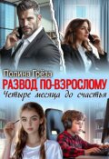 Обложка книги "Развод по-взрослому. Четыре месяца до счастья"