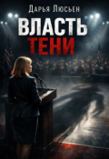 Обложка книги "Власть тени"