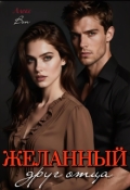 Обложка книги "Желанный друг отца"