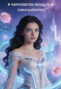 Обложка книги "Королевство Мендаль"
