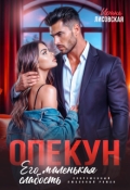 Обложка книги "Опекун. Его маленькая слабость"