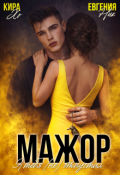 Обложка книги "Мажор. Я тебя (не) отпустил"