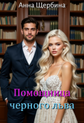 Обложка книги "Помощница черного льва "