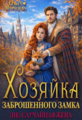 Обложка книги "Хозяйка заброшенного замка. (не)случайная жена"