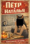 Обложка книги "Пётр и Наталья"
