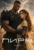 Обложка книги "Лира"