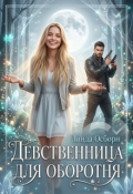 Обложка книги "Девственница для оборотня "