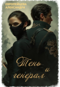 Обложка книги "Тень и генерал"