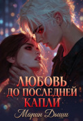 Обложка книги "Любовь до последней капли"