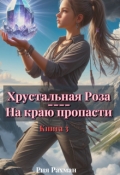 Обложка книги "Хрустальная Роза. На краю пропасти"