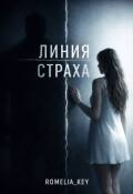 Обложка книги "Линия страха"