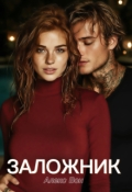 Обложка книги "Заложник"