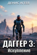 Обложка книги "Даггер 3: Искупление"