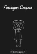 Обложка книги "Господин Смерть"