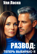 Обложка книги "Развод: теперь выбираю я"