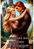 Обложка книги "Сбежавшая Жена Дракона/не Прощу!!!"