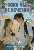 Обложка книги "Пока мы не исчезли"
