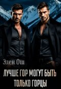 Обложка книги "Лучше гор могут быть только горцы"