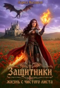 Обложка книги "Защитники. Жизнь с чистого листа"