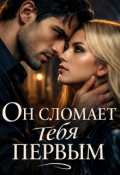 Обложка книги "Он сломает тебя первым"