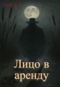 Обложка книги "Лицо в аренду"