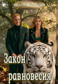 Обложка книги "Закон равновесия"