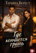 Обложка книги "Где кончается грань"