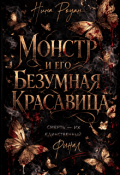 Обложка книги "Монстр и его безумная красавица "