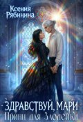 Обложка книги "Здравствуй, Мари! Принц для Злодейки"