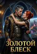 Обложка книги "Золотой блеск"