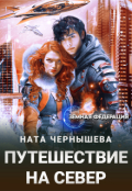 Обложка книги "Путешествие на север"