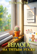 Обложка книги "Берлога на третьем этаже"