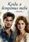 Обложка книги "Когда я встретил тебя"