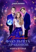 Обложка книги "Проклятие факультета драконов. Книга вторая"